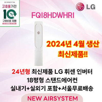 가전환급대상 LG휘센 인버터 스탠드에어컨 2IN1 멀티에어컨 18평형 실외기포함 2024년도제품 설치비별도 거실용 가정용